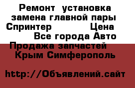 Ремонт, установка-замена главной пары  Спринтер 904w    › Цена ­ 41 500 - Все города Авто » Продажа запчастей   . Крым,Симферополь
